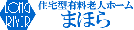 住宅型有料老人ホーム　まほら