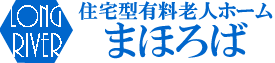 住宅型有料老人ホーム　まほろば