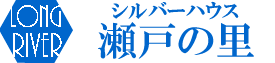 シルバーハウス　瀬戸の里